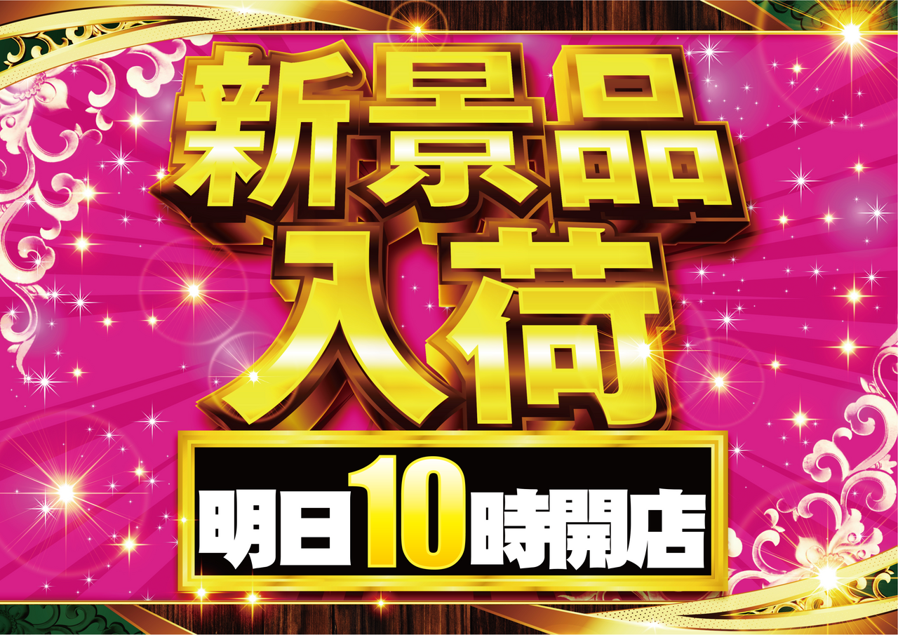 【明日】新景品ヨコ.png?2024 