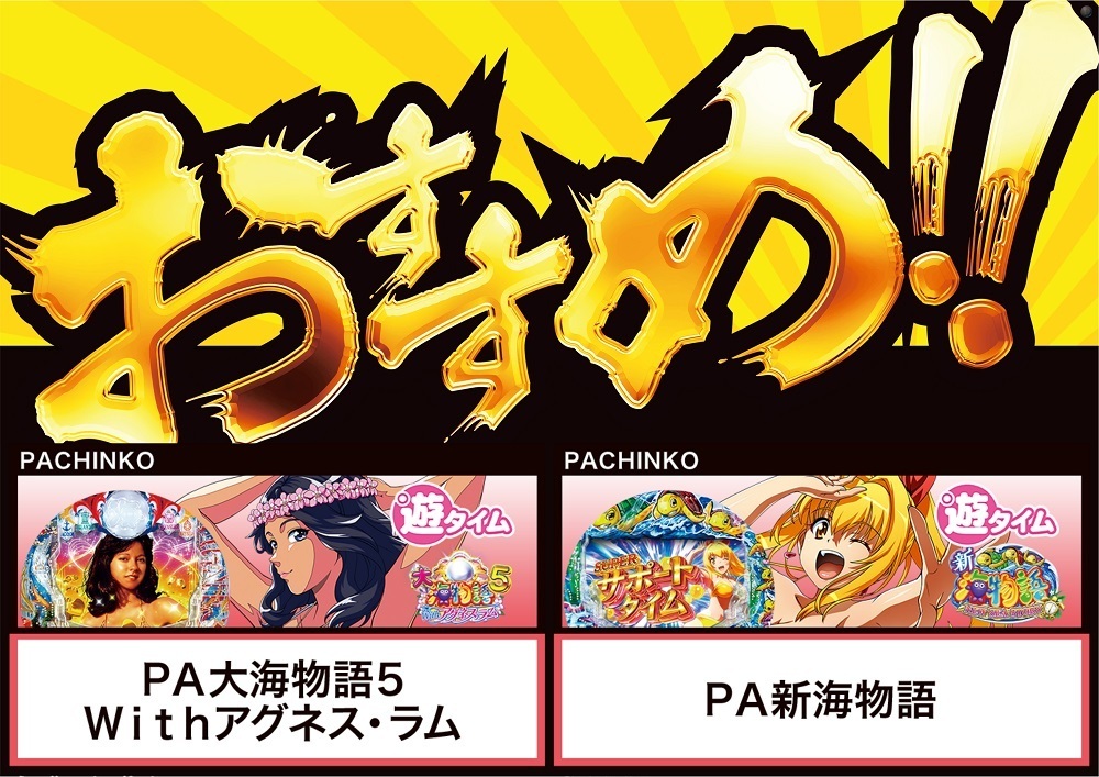 おすすめアグネス5新海.jpg?2024 