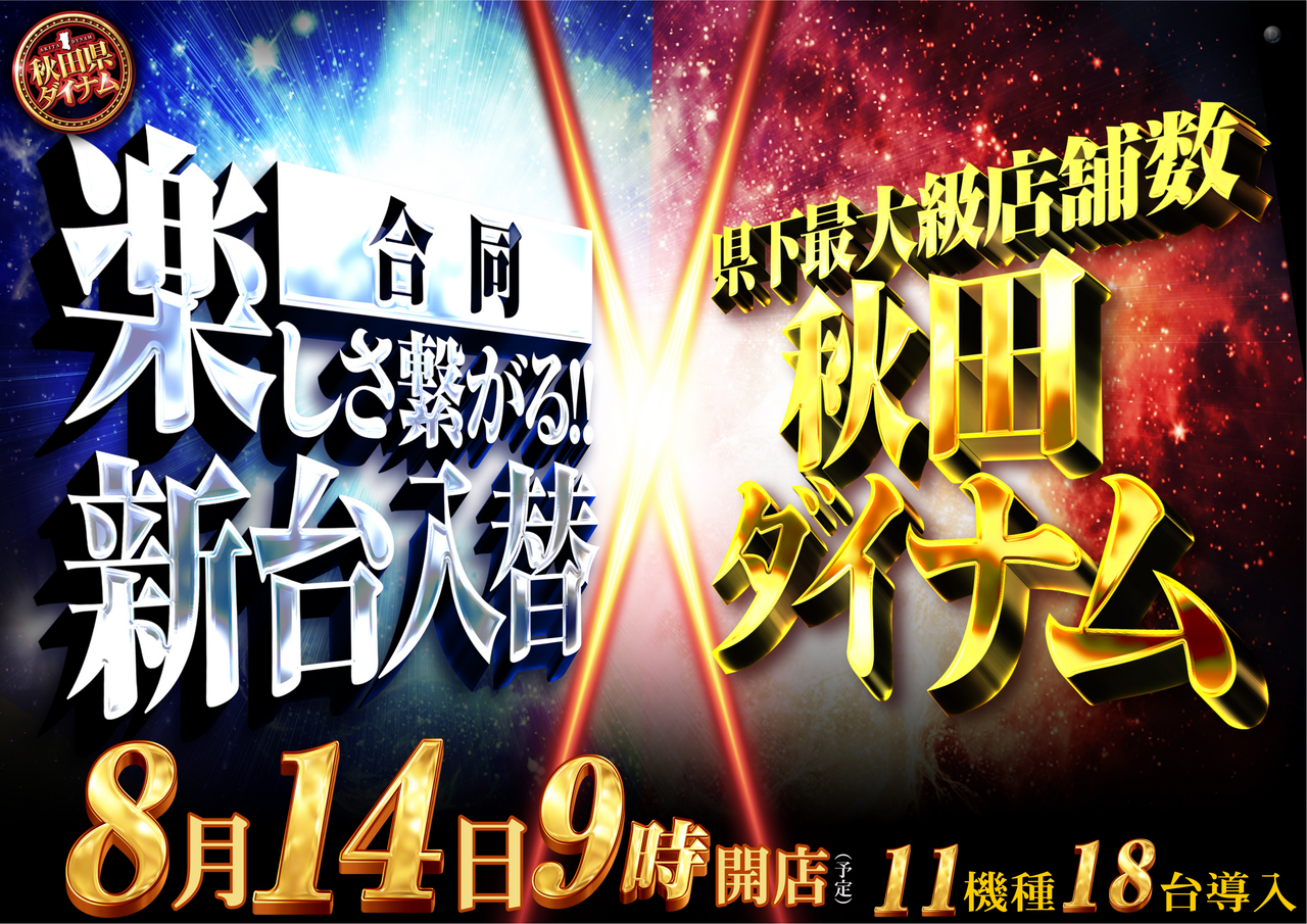 ダイナムTOPダイナム 横手店（よこて） ゆったり館店舗TOP 