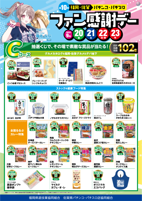 夏のファン感謝デー Aコース 特賞 カタログ パチンコ すがり