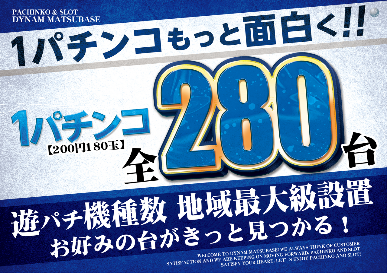 ダイナムTOPダイナム 松橋店（まつばせ） ゆったり館店舗TOP