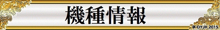 %e6%a9%9f%e7%a8%ae%e6%83%85%e5%a0%b1