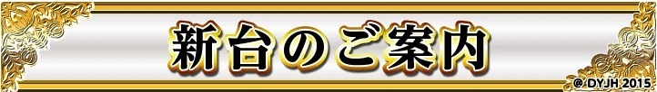 %e6%96%b0%e5%8f%b0%e3%81%ae%e3%81%94%e6%a1%88%e5%86%85