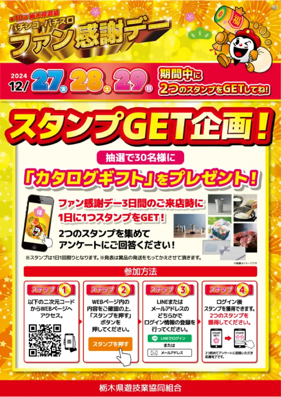2024年度 全国パチンコ・パチスロファン感謝デー べたつか