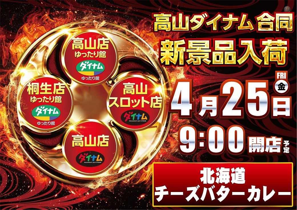 最新情報公開中!】ダイナム岐阜高山スロット店 | 高山市 最新情報公開中!】ダイナム岐阜高山スロット店 | 高山市