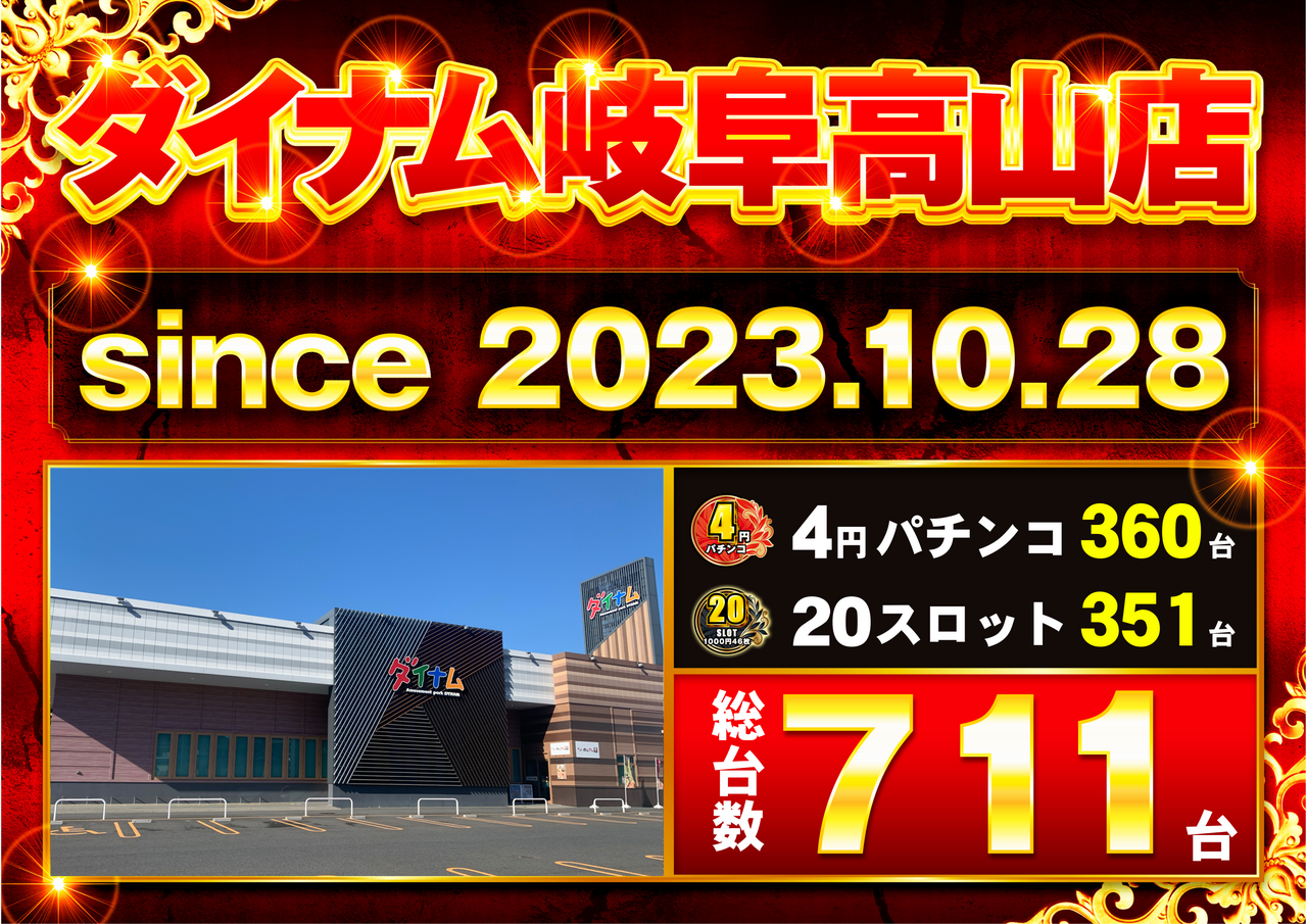 ダイナムTOPダイナム 岐阜高山店（ぎふたかやま）店舗TOP