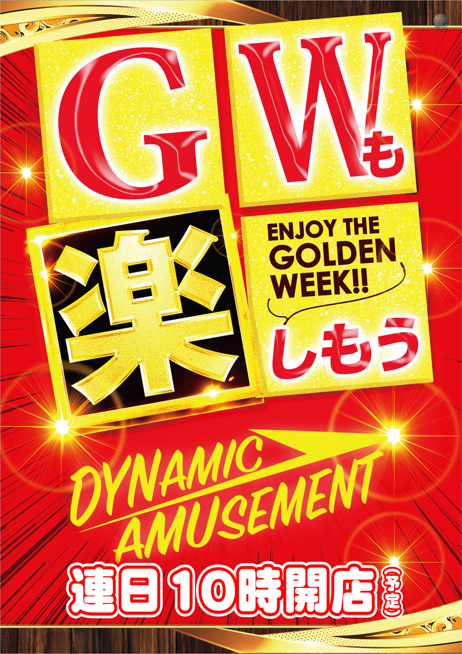 Gw%e3%82%82%e6%a5%bd%e3%81%97%e3%82%82%e3%81%86pos%e7%b8%a6