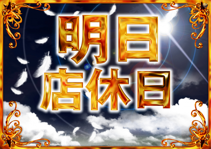 %e6%98%8e%e6%97%a5%e5%ba%97%e4%bc%91%e6%97%a5_image3
