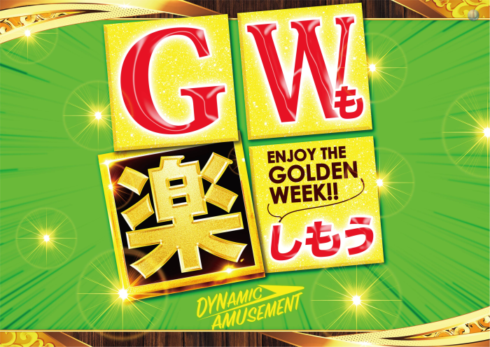 Gw%e3%82%82%e6%a5%bd%e3%81%97%e3%82%82%e3%81%86%e3%82%88%e3%81%93