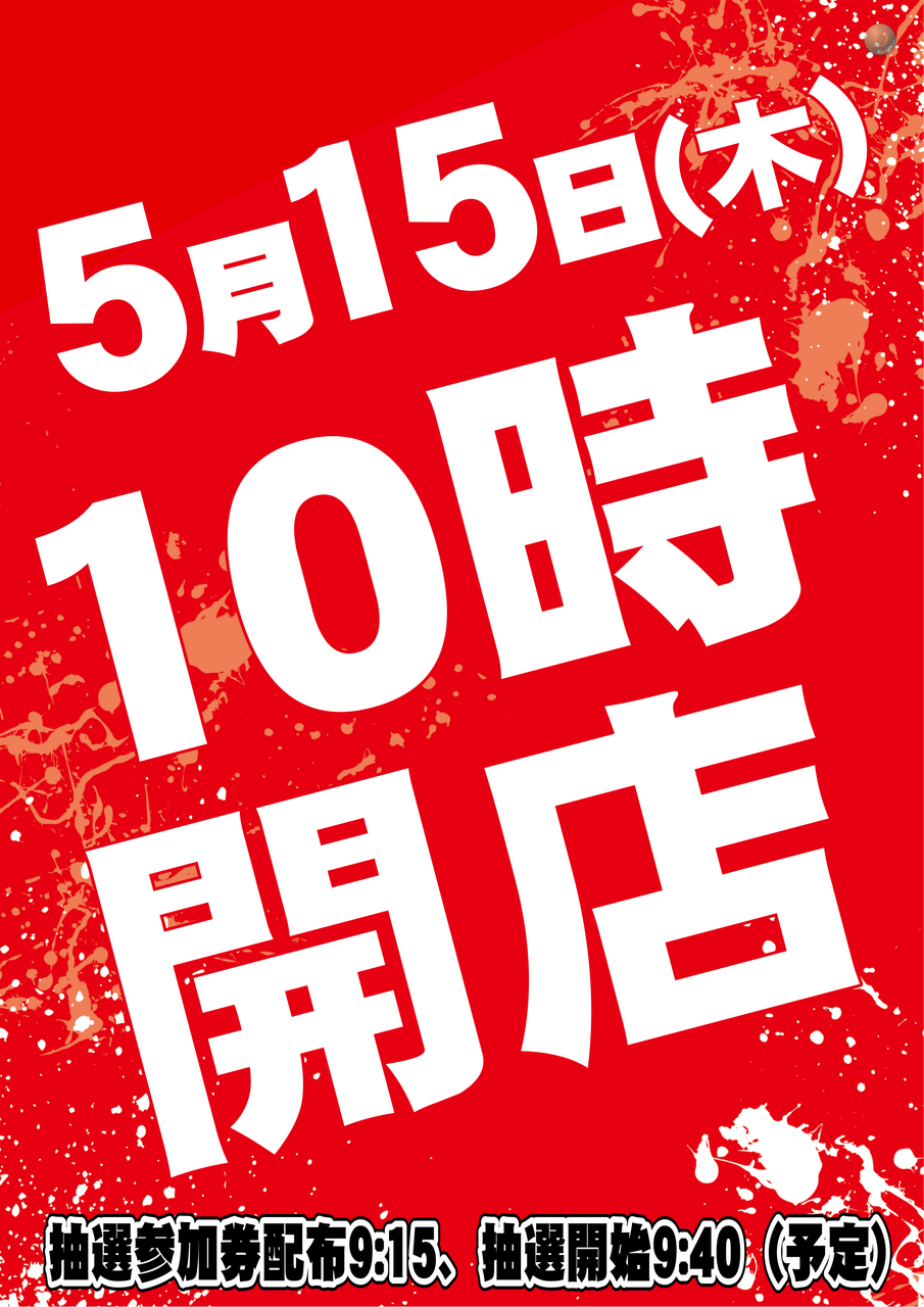 051510%e6%99%82%e9%96%8b%e5%ba%97
