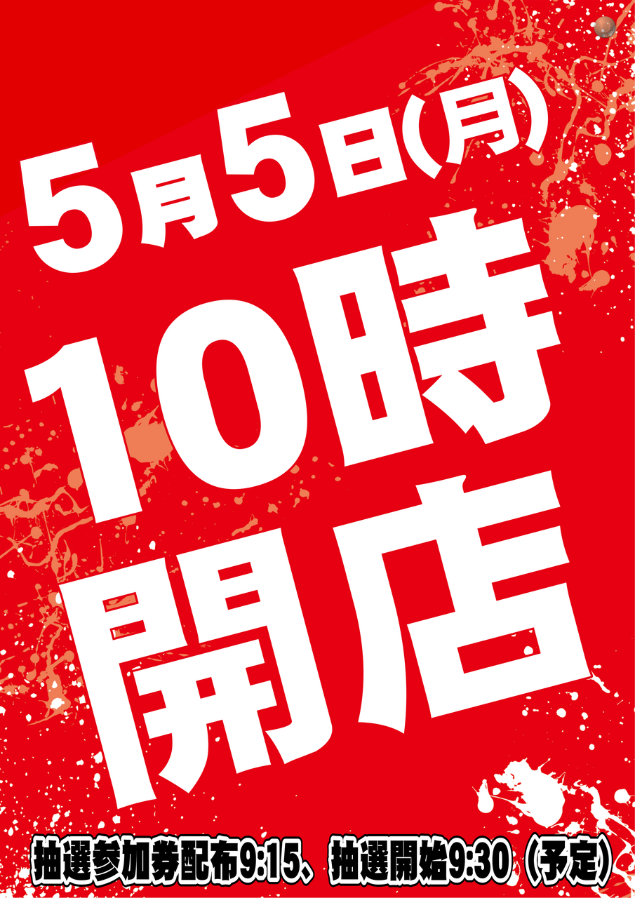 050510%e6%99%82%e9%96%8b%e5%ba%97