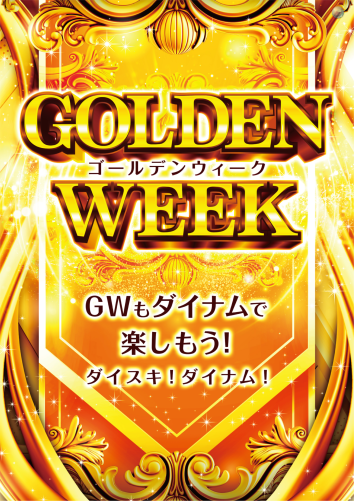 Gw%e3%82%82%e3%83%80%e3%82%a4%e3%83%8a%e3%83%a0%e3%81%b8