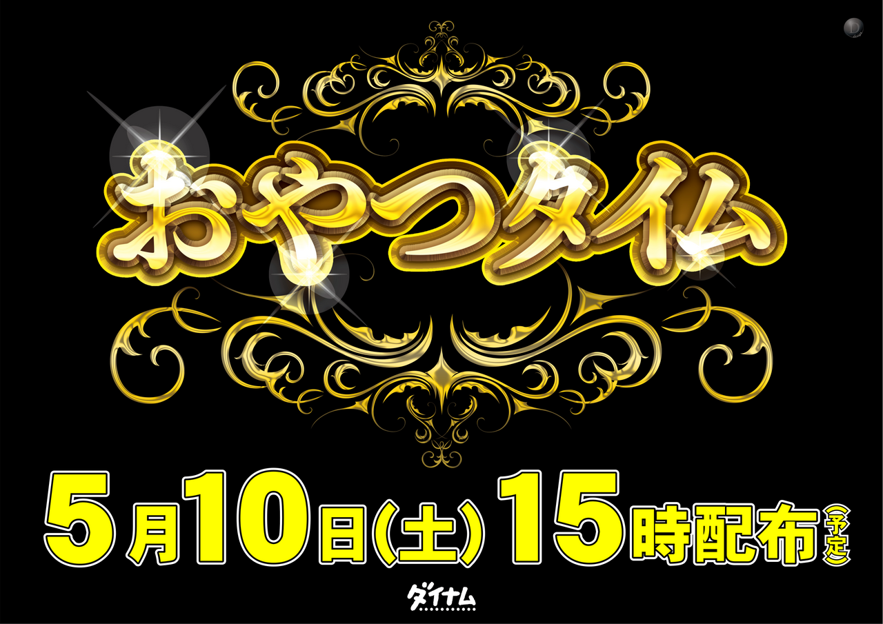 0510%e3%81%8a%e3%82%84%e3%81%a4%e3%83%a8%e3%82%b3