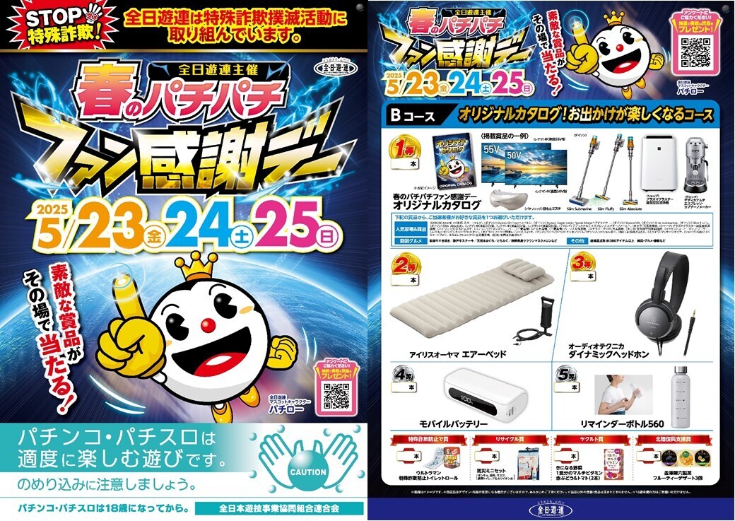 2025年度 春のパチパチファン感謝デー オリジナルカタログ