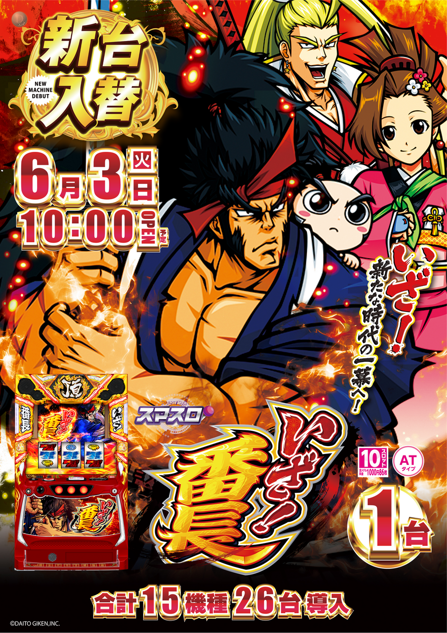 0603_ae250522-0954_%e3%81%84%e3%81%96%ef%bc%81%e7%95%aa%e9%95%b7-%e6%96%b0%e5%8f%b0%e5%85%a5%e6%9b%bf_%e7%b8%a6az