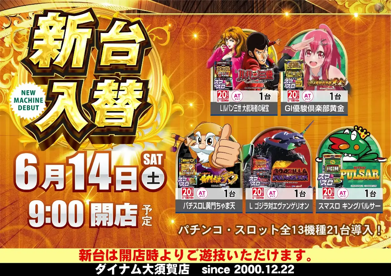 ダイナムTOPダイナム 大須賀店(おおすか)店舗TOP