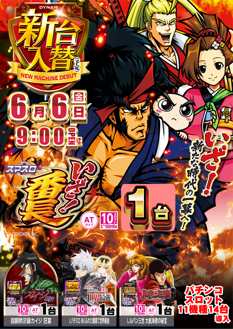 0606_ae250528-0220_%e3%81%84%e3%81%96%ef%bc%81%e7%95%aa%e9%95%b7-%e6%96%b0%e5%8f%b0%e5%85%a5%e6%9b%bf_%e7%b8%a6az