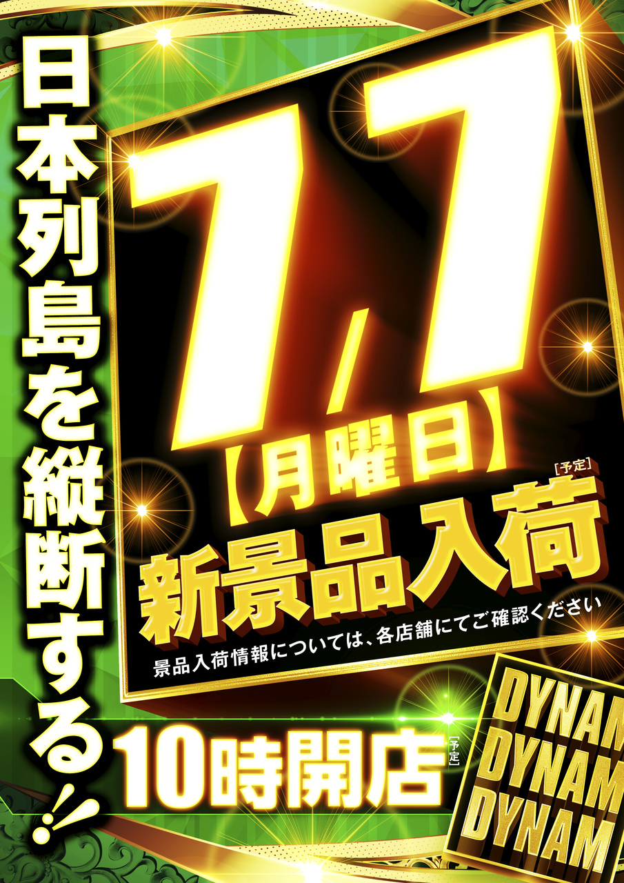 Ddd_0707_%e5%8c%97%e9%99%b8_10%e6%99%82%e9%96%8b%e5%ba%97_%e6%96%b0%e6%99%af%e5%93%81%e5%85%a5%e8%8d%b7_%e7%b8%a6