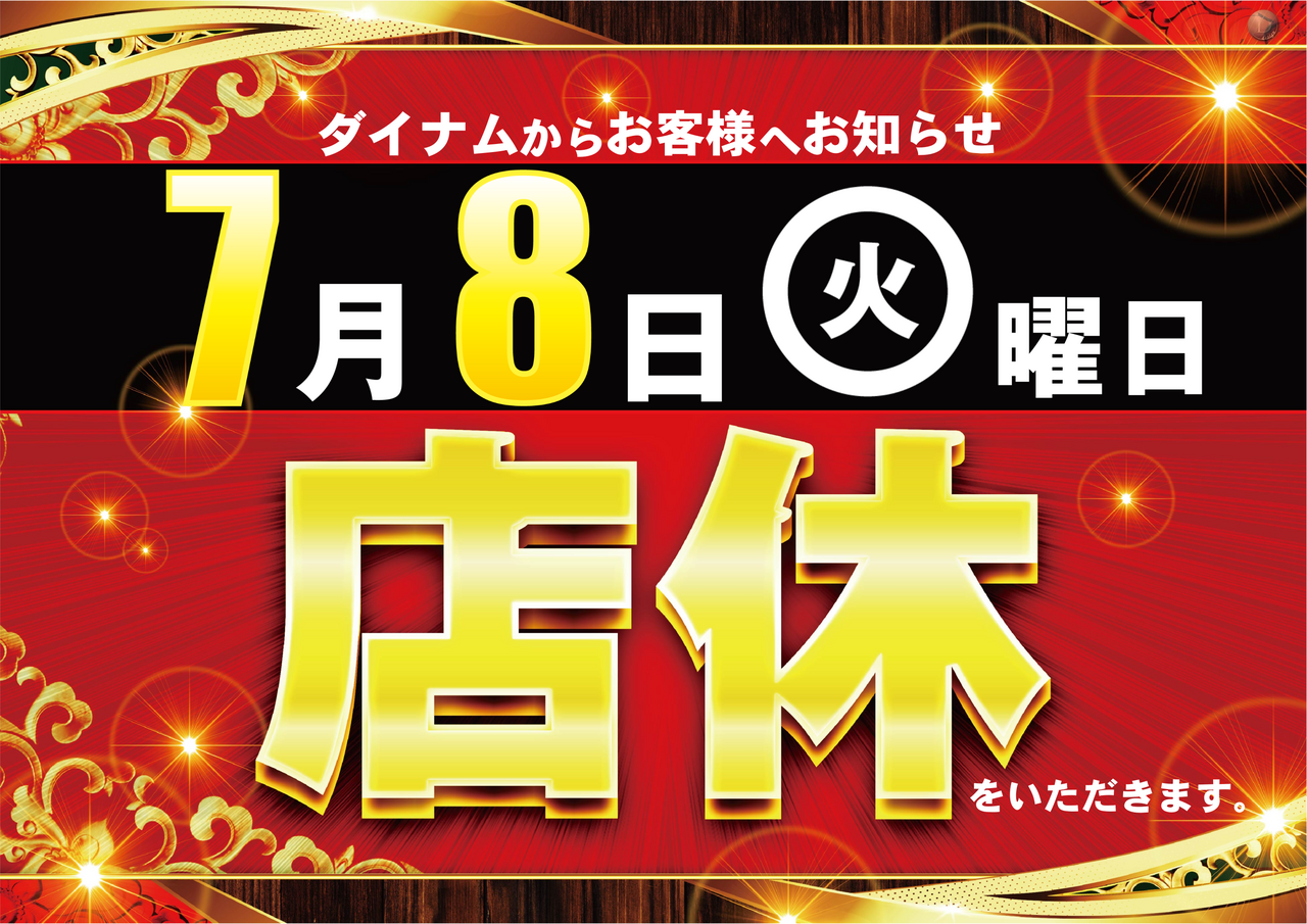 0708%e5%ba%97%e4%bc%91%e3%83%a8%e3%82%b3