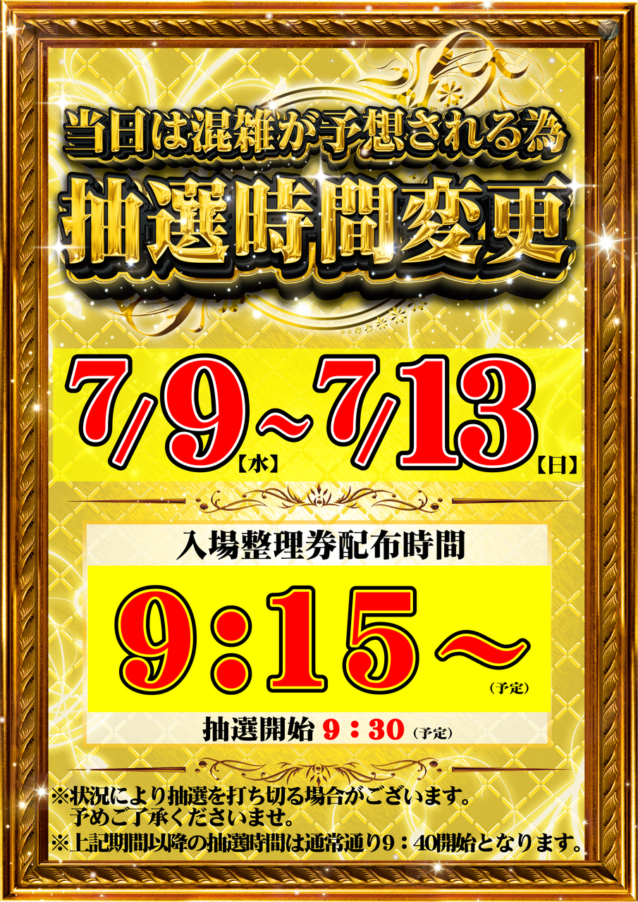 0709_0713%e6%8a%bd%e9%81%b8%e6%99%82%e9%96%93%e7%b8%a6