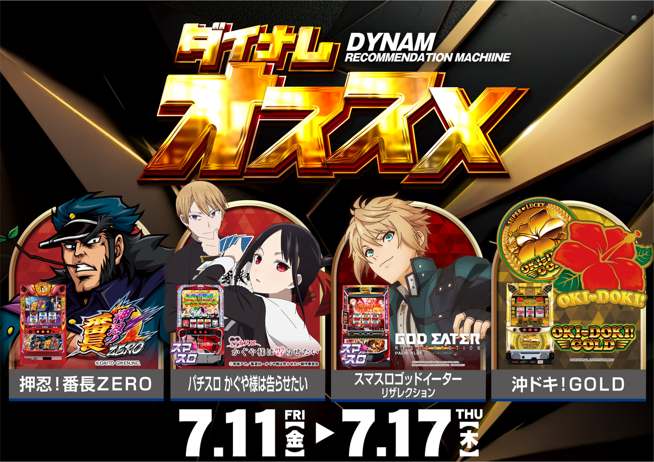 7.11-7.17s%e3%81%8a%e3%81%99%e3%81%99%e3%82%81%e3%82%88%e3%81%93