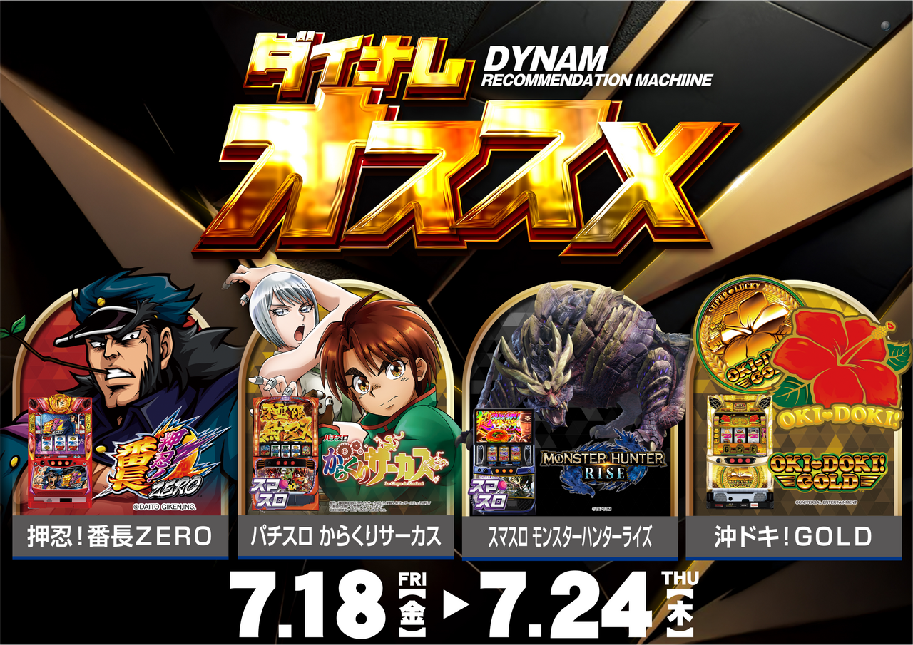 7.18-7.24s%e3%81%8a%e3%81%99%e3%81%99%e3%82%81%e3%82%88%e3%81%93
