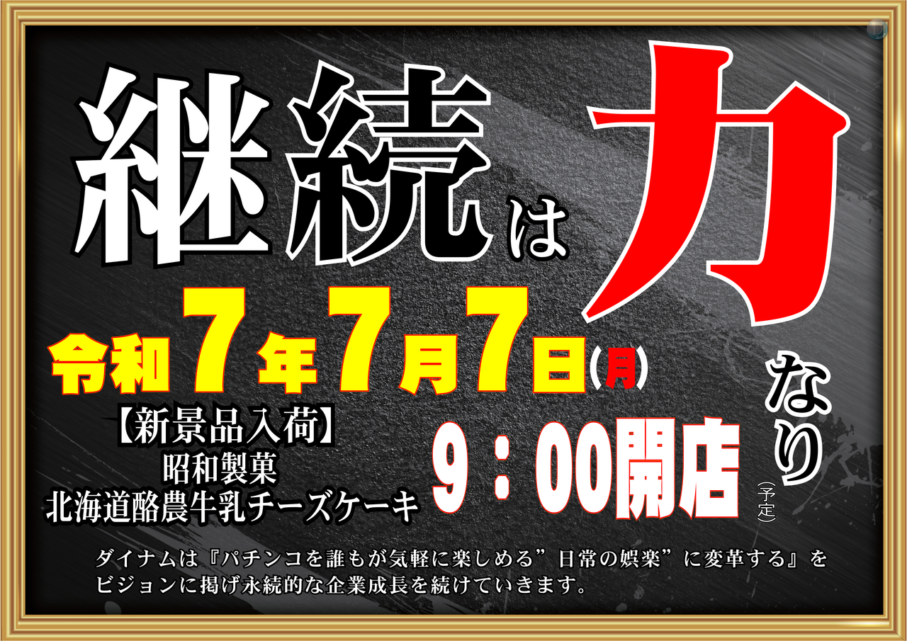777%e7%b6%99%e7%b6%9a%e3%81%af%e5%8a%9b%e3%81%aa%e3%82%8a%e6%a8%aa