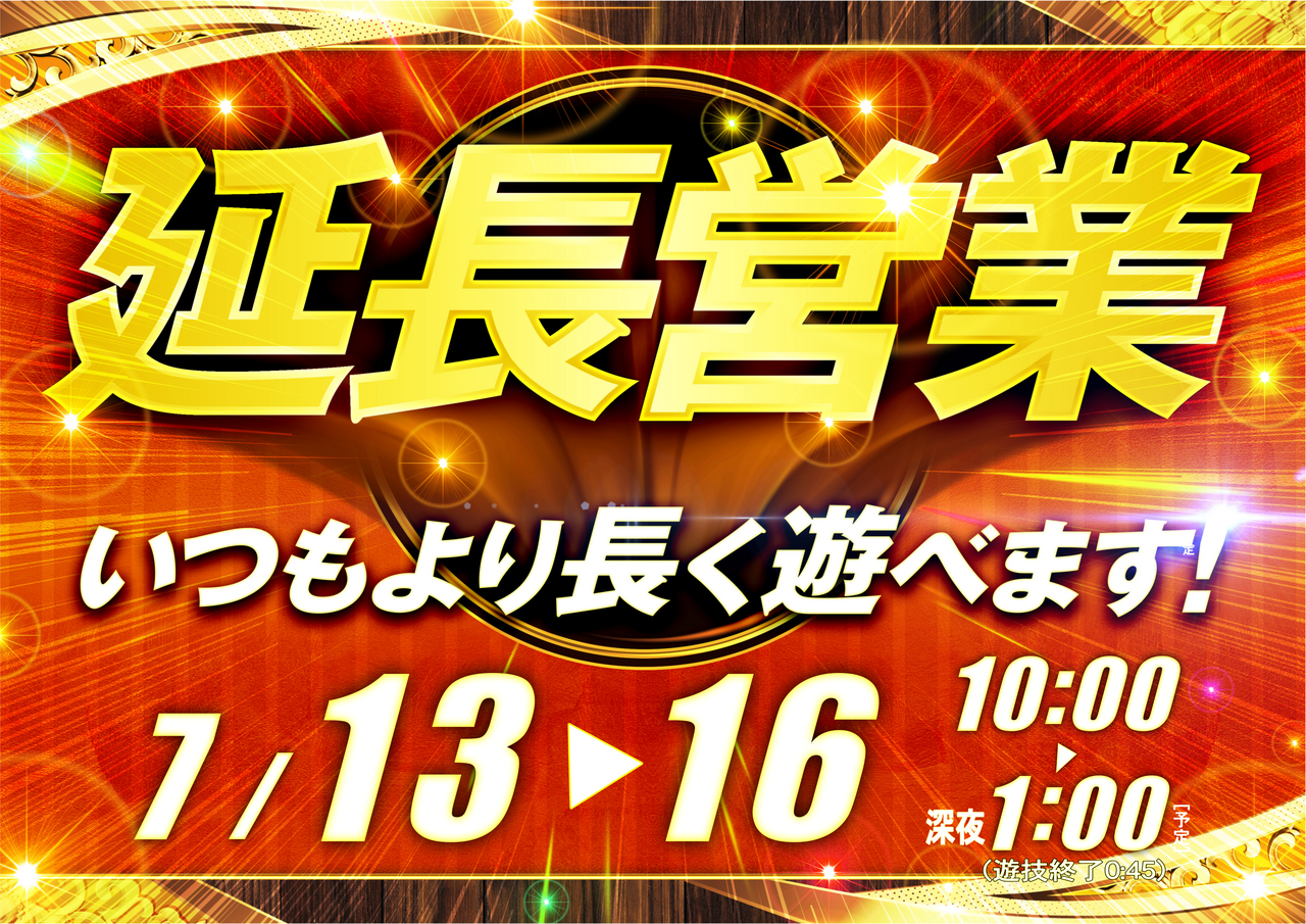 0713%e5%bb%b6%e9%95%b7%e5%96%b6%e6%a5%ad_%e3%82%88%e3%81%93