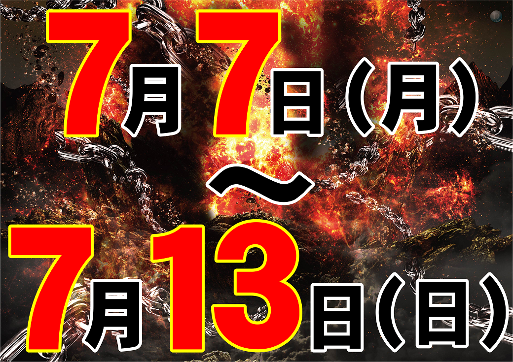 7.7%e3%81%8a%e3%81%99%e3%81%99%e3%82%81%e6%9c%9f%e9%96%93%e6%a8%aa