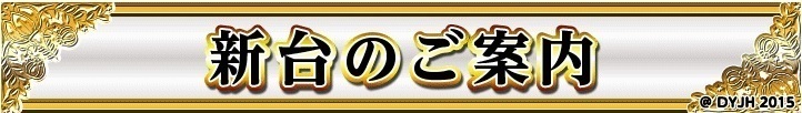 %e6%96%b0%e5%8f%b0%e3%81%ae%e3%81%94%e6%a1%88%e5%86%85_(1)