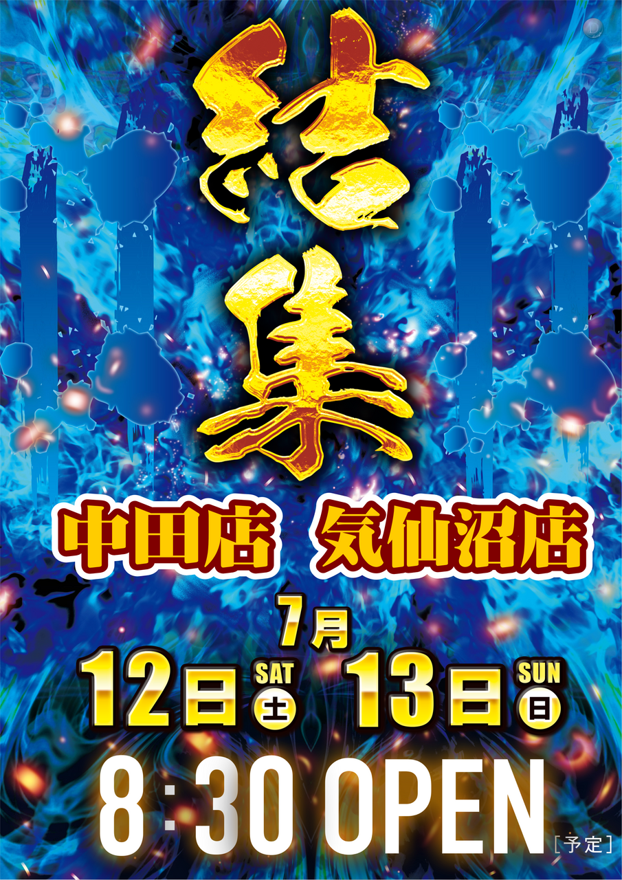 0712_13%e7%b5%90%e9%9b%86%e7%b8%a6