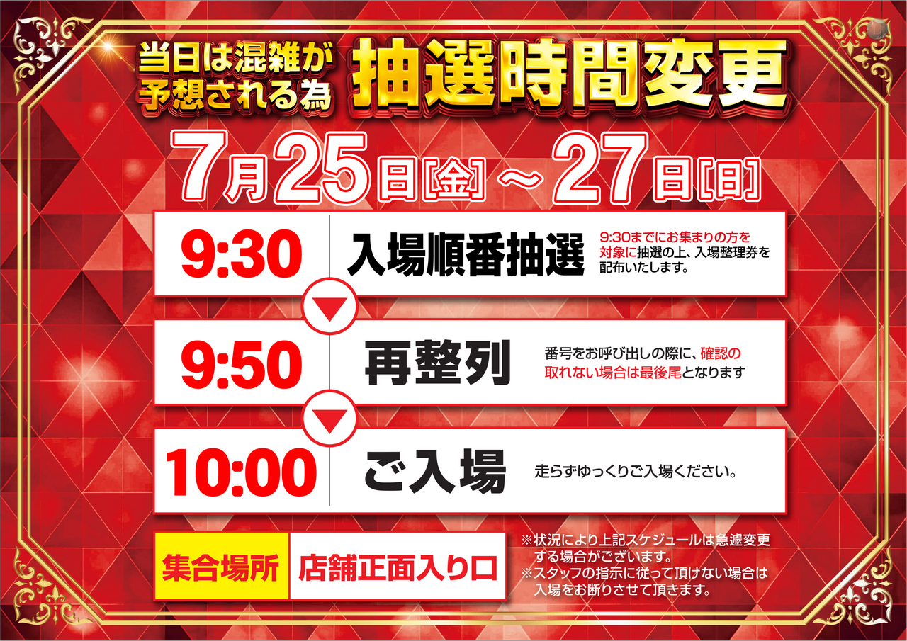 0725-27%e6%8a%bd%e9%81%b8%e6%99%82%e9%96%93%e5%a4%89%e6%9b%b4_%e3%82%88%e3%81%93