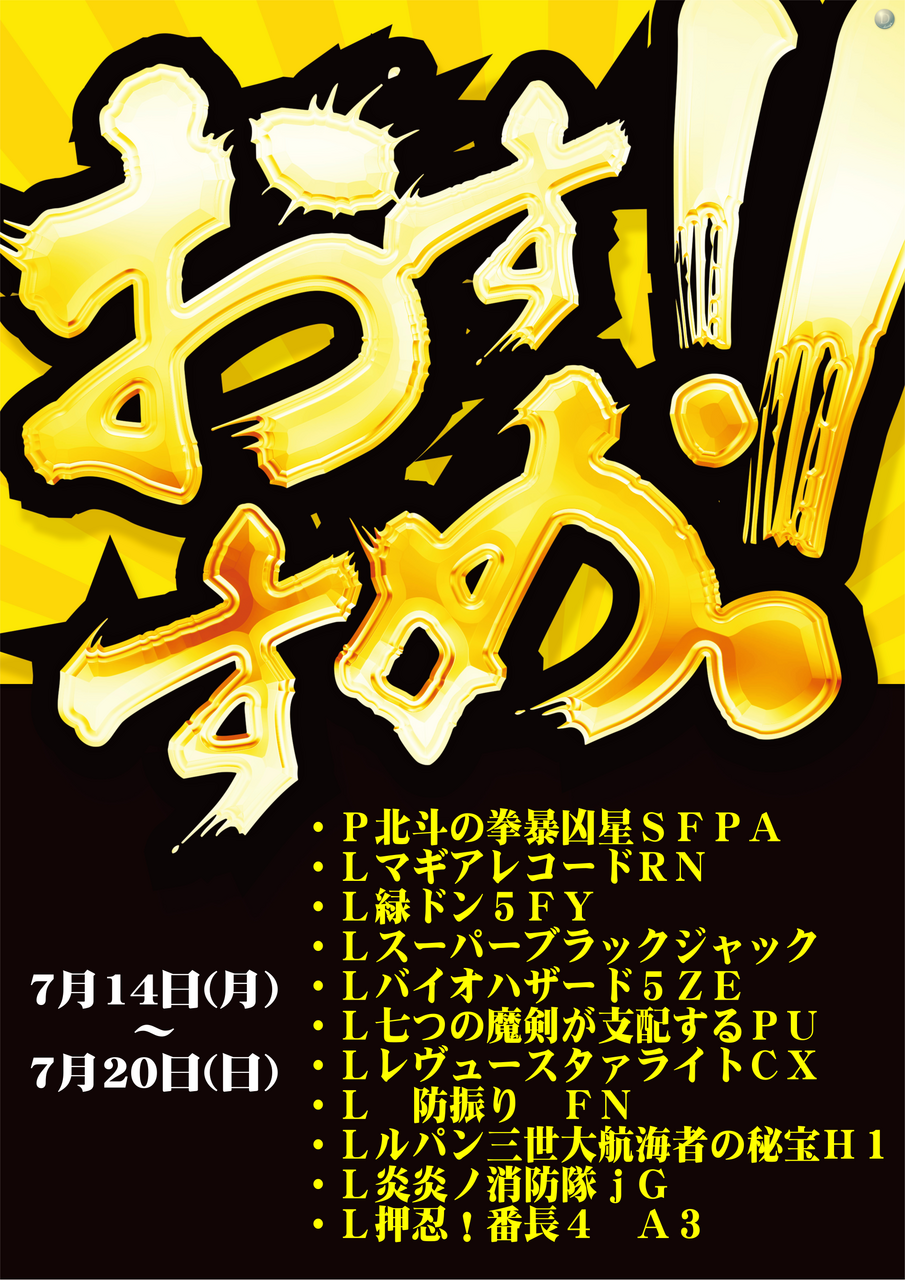 7.14_%e3%81%8a%e3%81%99%e3%81%99%e3%82%81%e3%81%9f%e3%81%a6