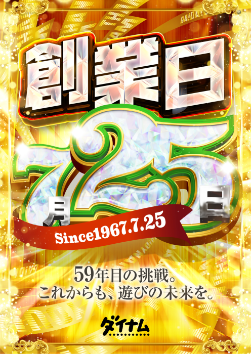 2025_%e5%89%b5%e6%a5%ad%e6%97%a5