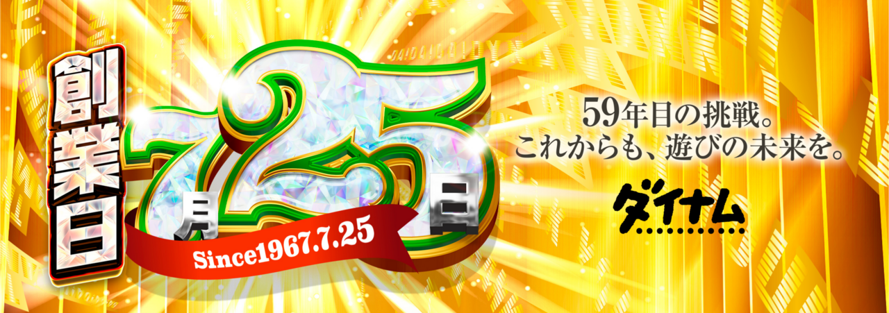 %e5%89%b5%e6%a5%ad%e6%97%a5%e3%83%90%e3%83%8a%e3%83%bc