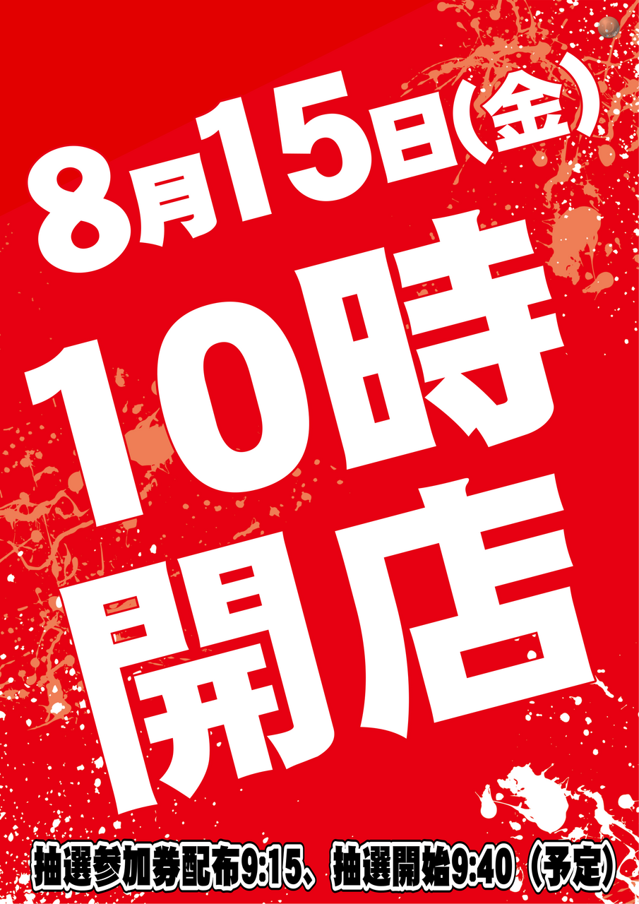 081510%e6%99%82%e9%96%8b%e5%ba%97