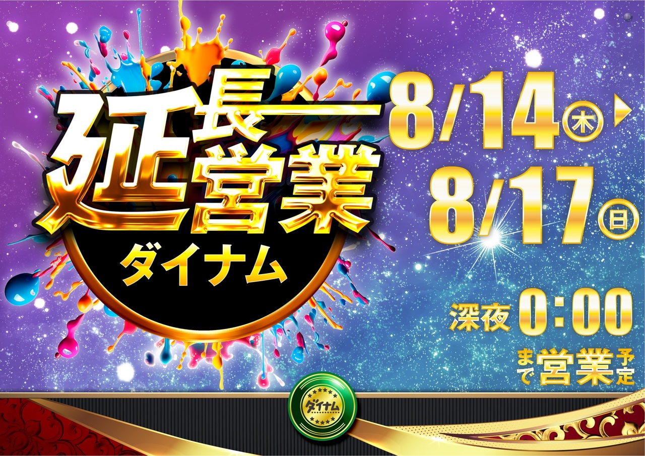 0814%e2%82%8b0817%e5%bb%b6%e9%95%b7%e5%96%b6%e6%a5%ad%e6%a8%aa