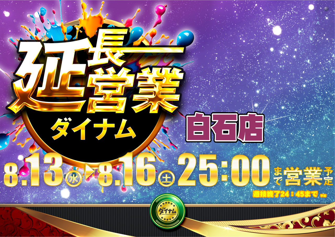 0813_%e5%bb%b6%e9%95%b7%e5%96%b6%e6%a5%ad%e3%80%80%e6%a8%aa