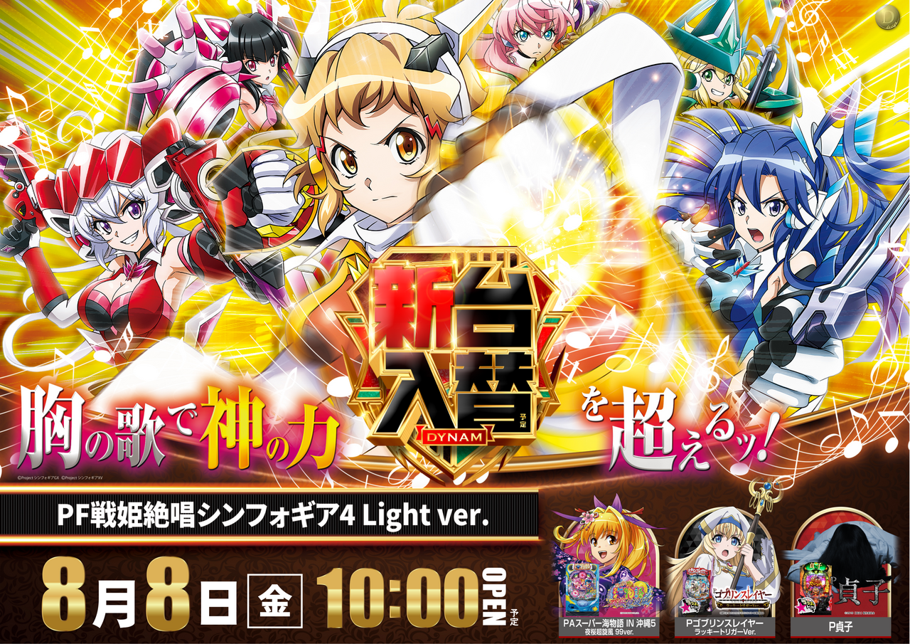 パチンコ台 シンフォギア、冬ソナ、沖海