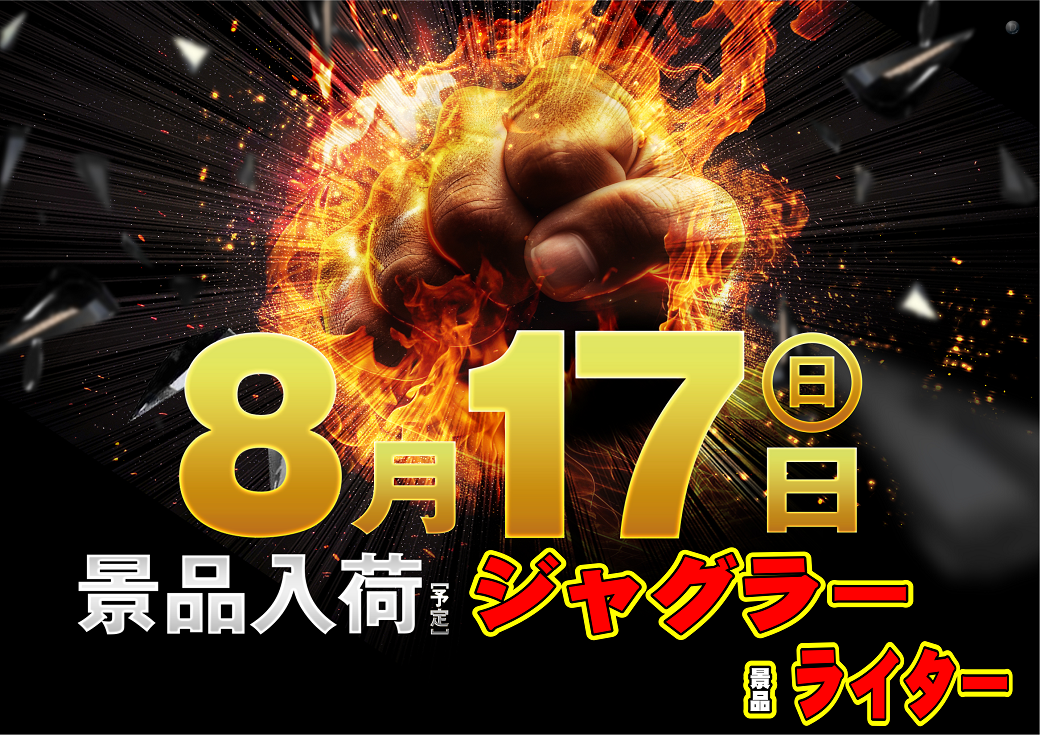 8.17%e3%82%b8%e3%83%a3%e3%82%b0%e6%99%af%e5%93%81%e6%a8%aa