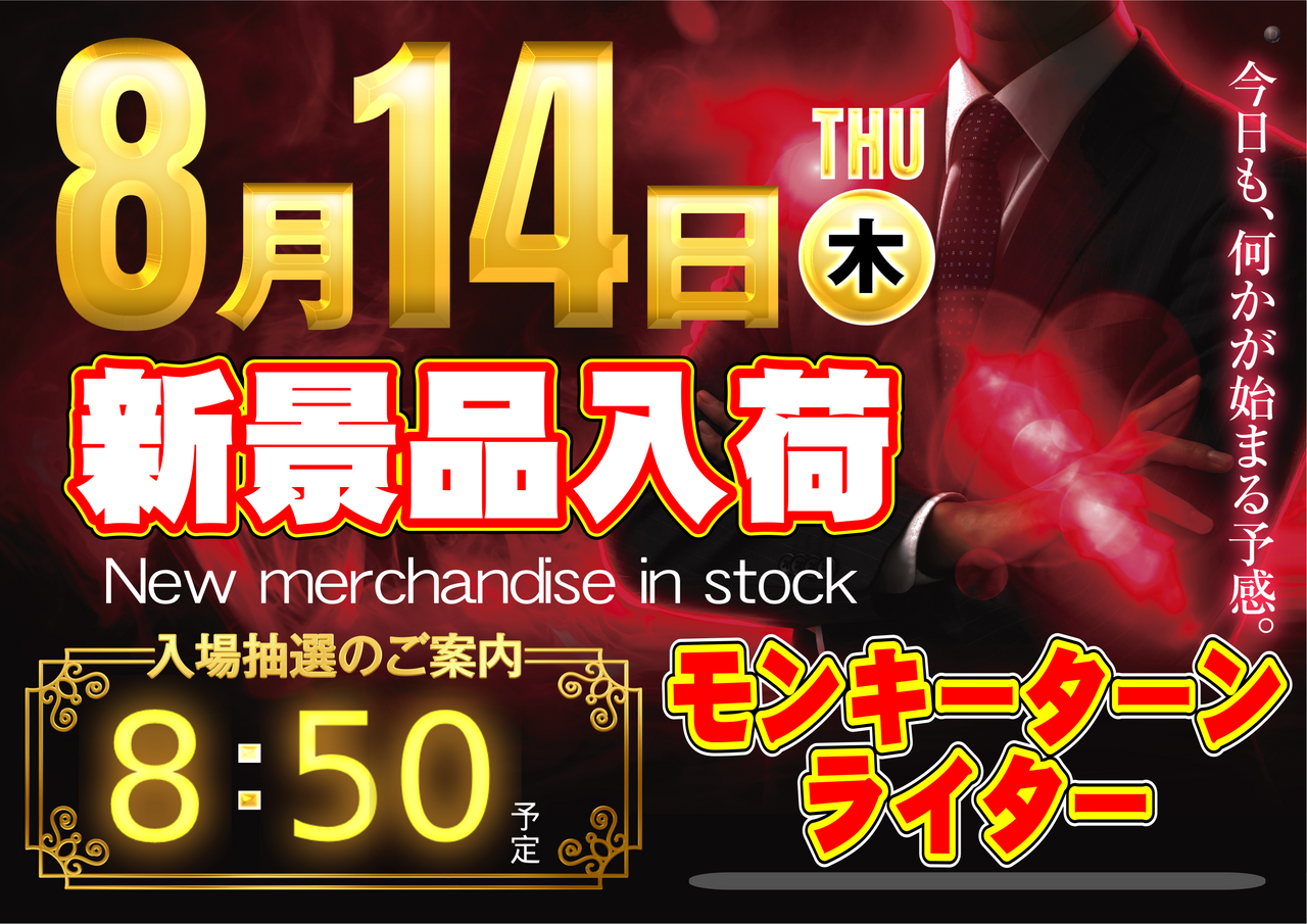 8.14_%e6%96%b0%e6%99%af%e5%93%81%e3%80%80%e7%b8%a6
