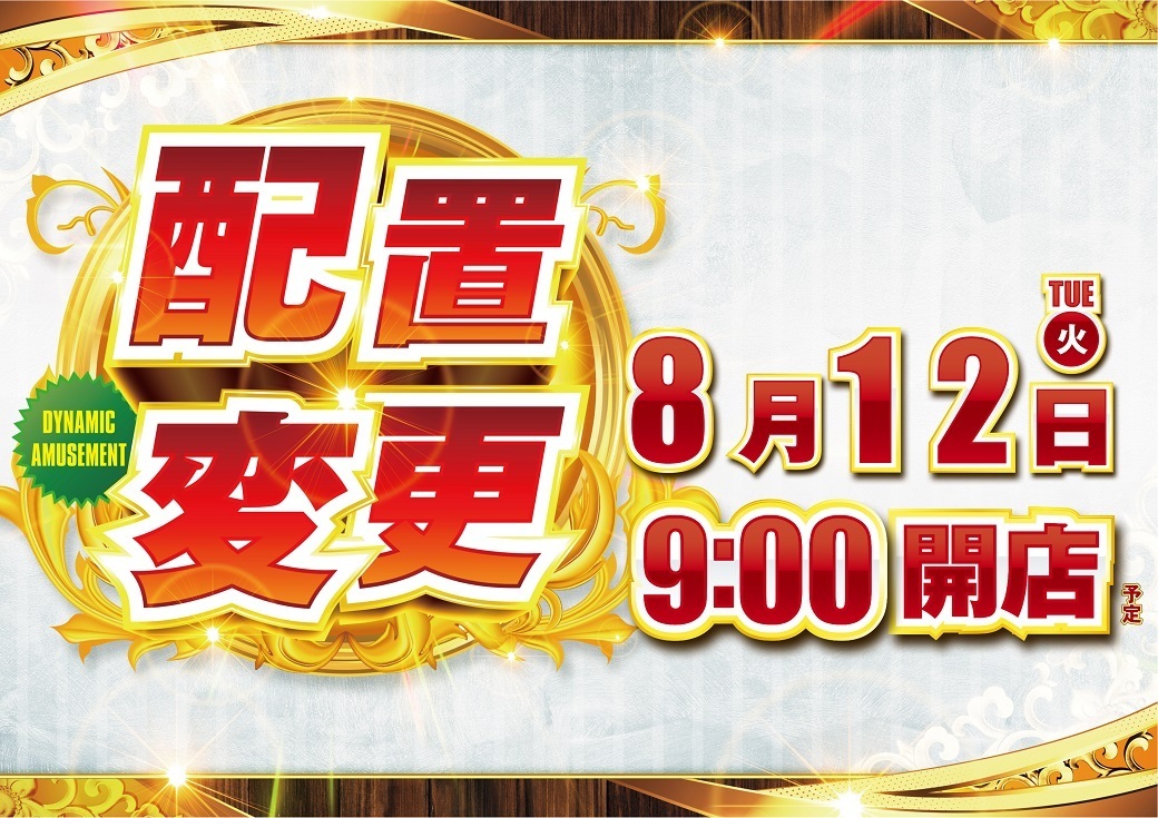 0812%e9%85%8d%e7%bd%ae%e5%a4%89%e6%9b%b4%e3%82%88%e3%81%931040