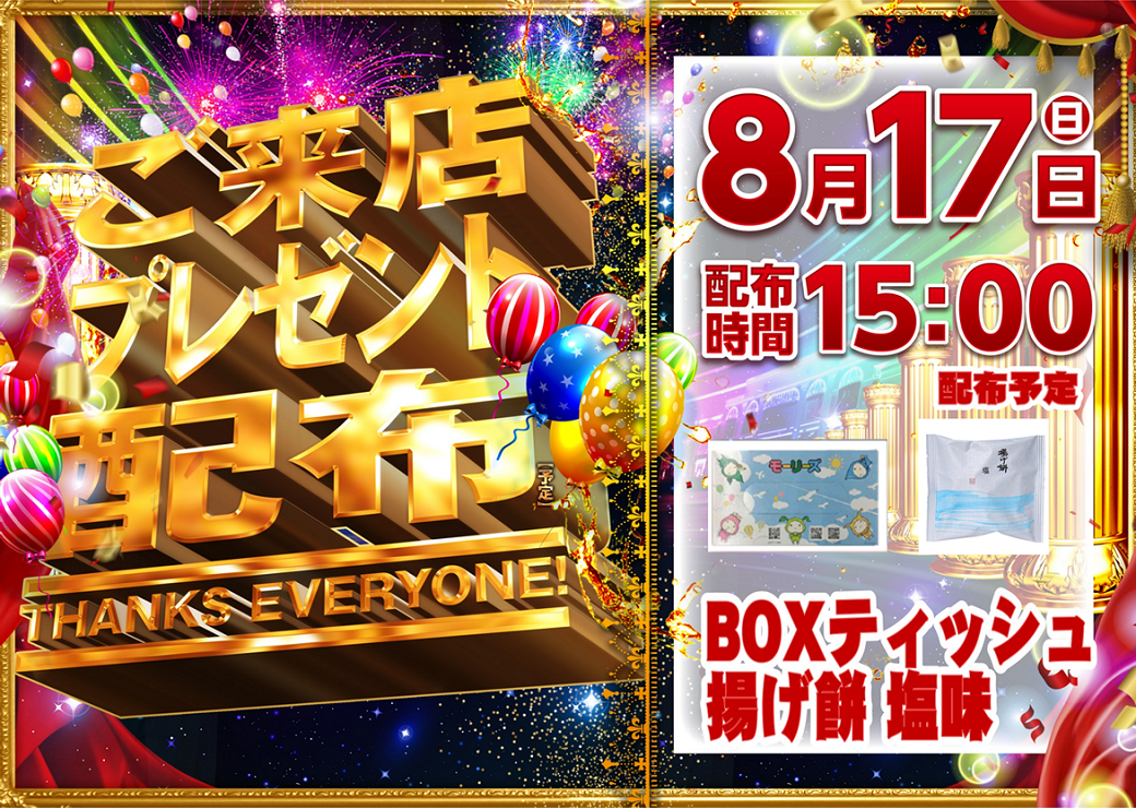 %e3%81%94%e6%9d%a5%e5%ba%97%e6%a8%aa0817
