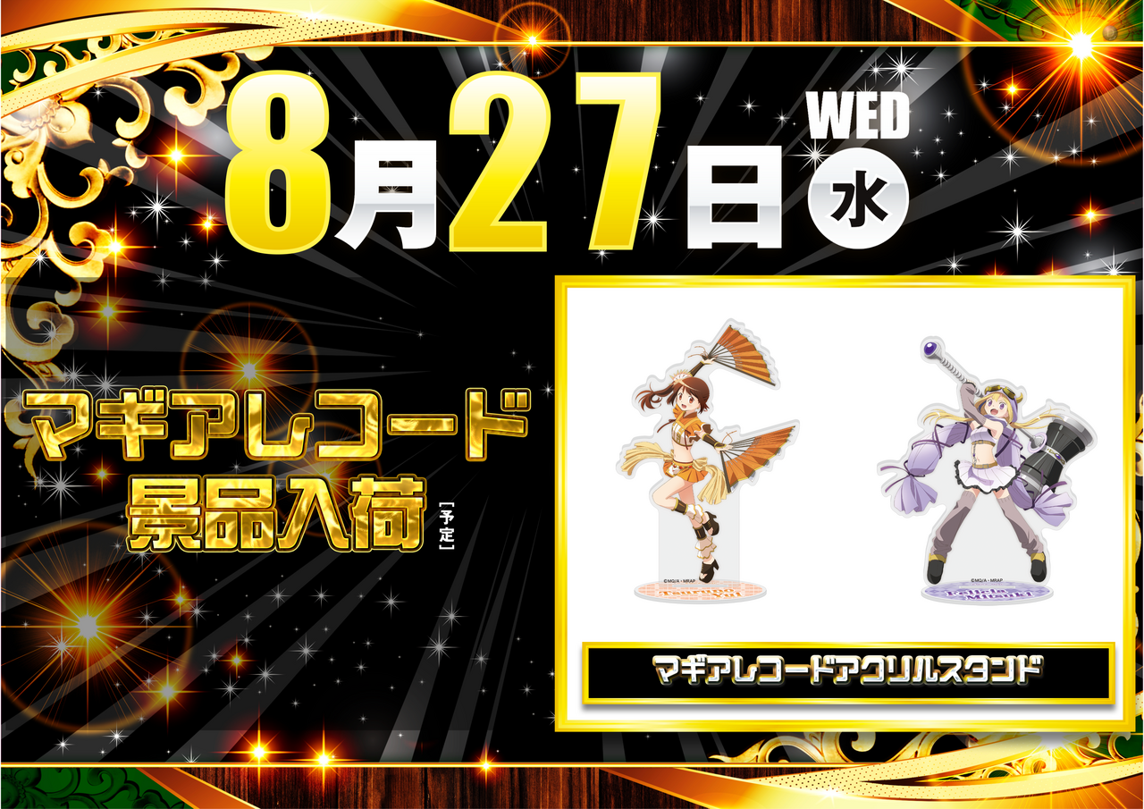 0827_%e3%83%9e%e3%82%ae%e3%82%a2%e6%99%af%e5%93%81_%e6%a8%aa