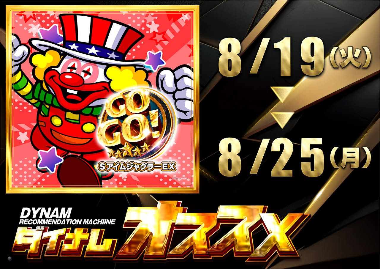 8.19-8.25_%e3%82%a2%e3%82%a4%e3%83%a0%e3%82%aa%e3%82%b9%e3%82%b9%e3%83%a1%e6%a8%aa