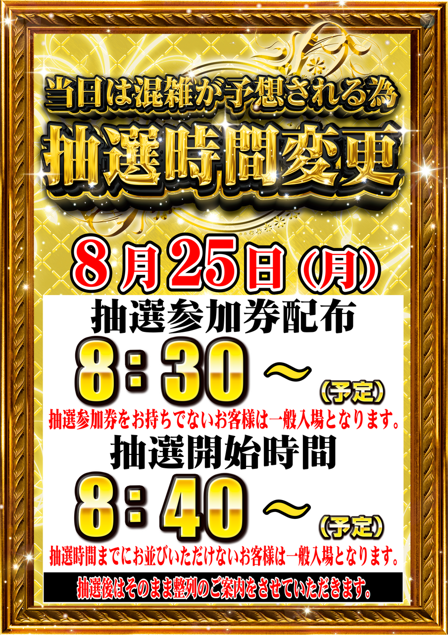 0825%e6%8a%bd%e9%81%b8%e6%99%82%e9%96%93%e3%80%80%e7%b8%a6