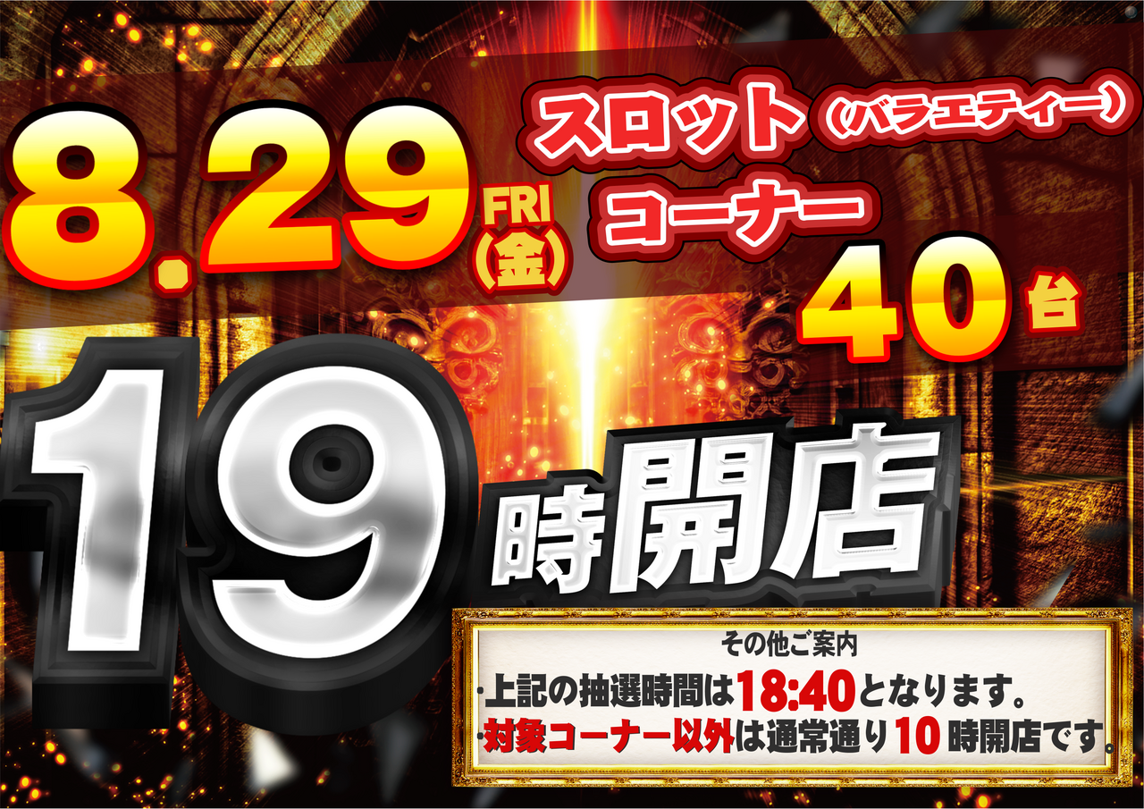 0829_19%e6%99%82%e9%96%8b%e5%ba%97%e3%80%80%e6%a8%aa