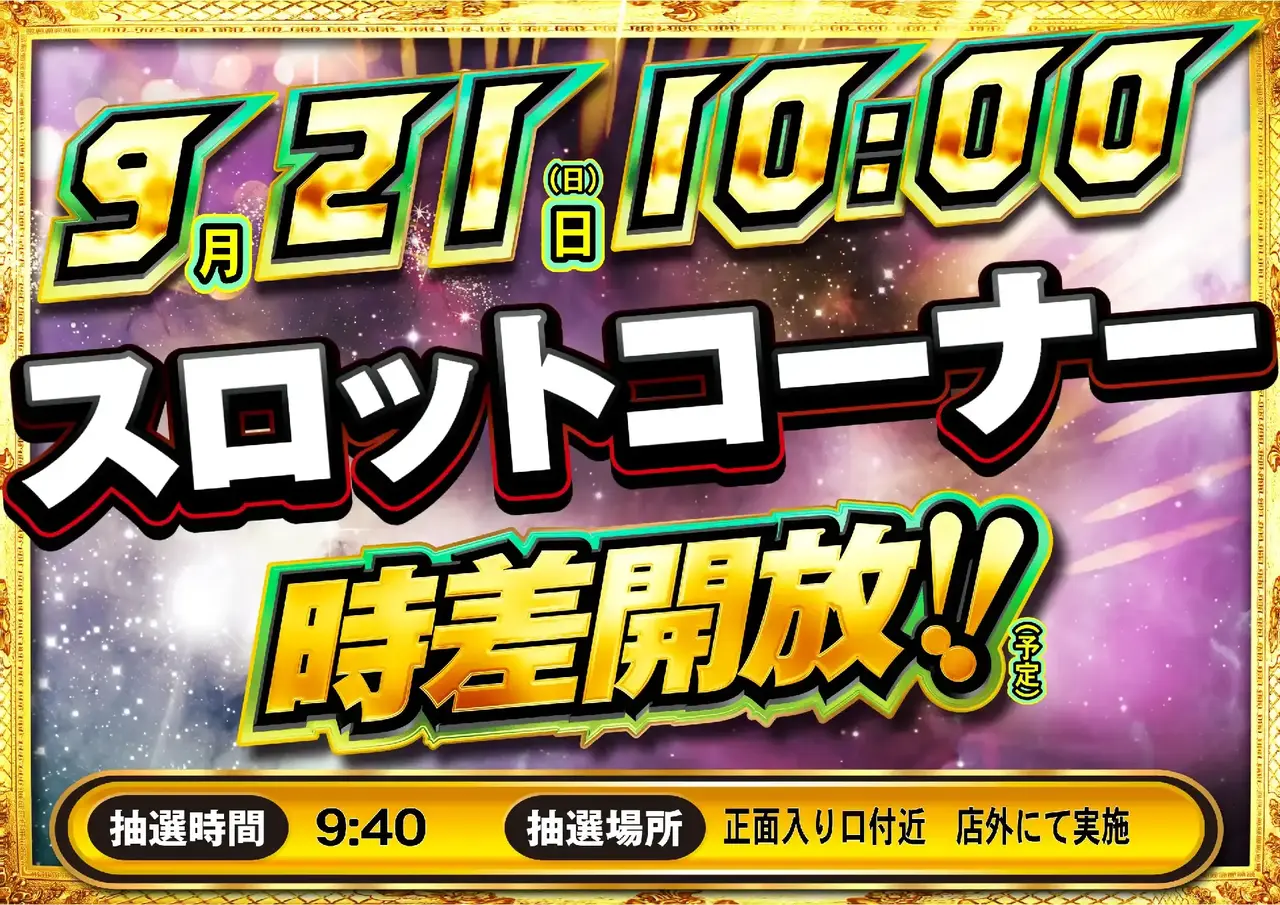 0921_pst_%e3%82%b9%e3%83%ad%e3%83%83%e3%83%8810%e6%99%82_h