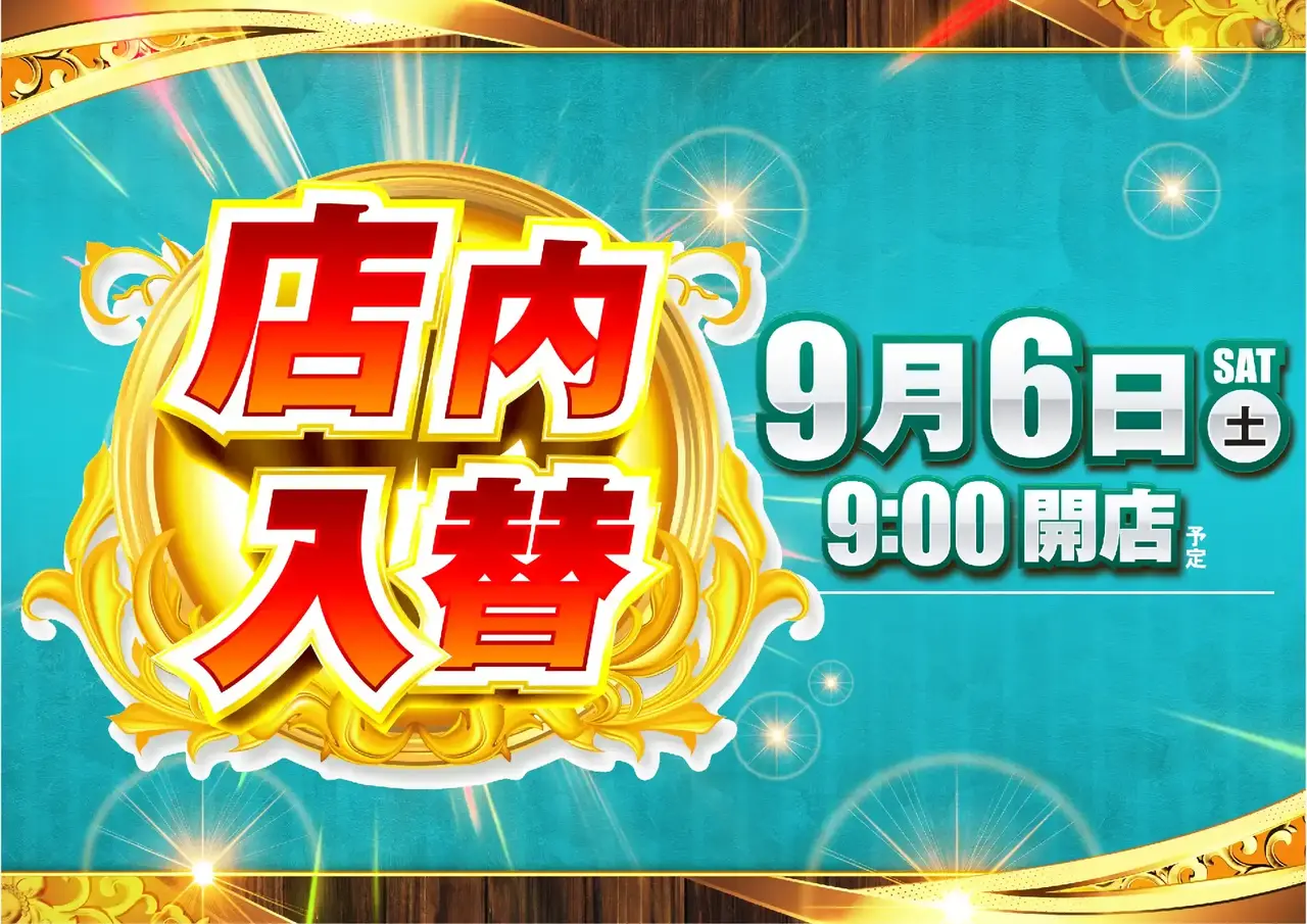 0906%e9%85%8d%e7%bd%ae%e5%a4%89%e6%9b%b4%e3%82%88%e3%81%93pstaz_ae250827-0127