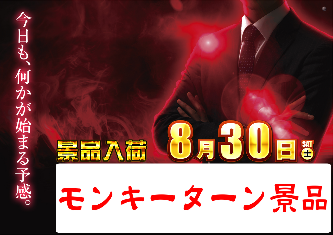 0830%e6%99%af%e5%93%81%e6%a8%aa%e3%80%80%e3%83%a2%e3%83%b3%e3%82%ad%e3%83%bc